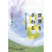 世界をさわる―新たな身体知の探究 [単行本]