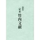 定本 竹内文献 縮刷版 [単行本]