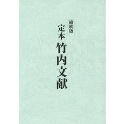 定本 竹内文献 縮刷版 [単行本]