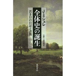 全体史の誕生―若き日の日記と書簡 [単行本]