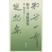 粕谷一希随想集〈3〉編集者として [全集叢書]