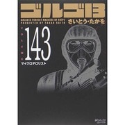 ゴルゴ13 143（SPコミックス コンパクト） [コミック]