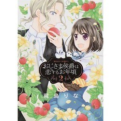 おじさま侯爵は恋するお年頃 2（ミッシイコミックス Next comics F） [コミック]