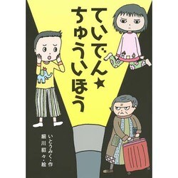 ヨドバシ Com ていでん ちゅういほう わくわくえどうわ 全集叢書 通販 全品無料配達