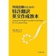 外国出願のための特許翻訳英文作成教本 [単行本]