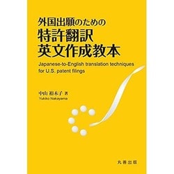 外国出願のための特許翻訳英文作成教本 [単行本]