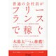 普通の会社員がフリーランスで稼ぐ―フリーエージェント新時代の到来 [単行本]