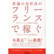 普通の会社員がフリーランスで稼ぐ―フリーエージェント新時代の到来 [単行本]