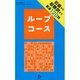 ループコース(ブレインパズル・シリーズ) [単行本]
