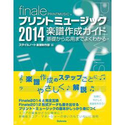 プリントミュージック2014楽譜作成ガイド―基礎から応用までよくわかる [単行本]