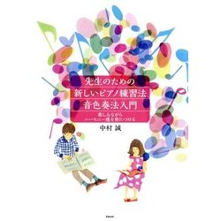 先生のための新しいピアノ練習法・音色奏法入門―楽しみながらハーモニー感を身につける [単行本]