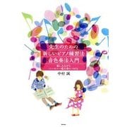 先生のための新しいピアノ練習法・音色奏法入門―楽しみながらハーモニー感を身につける [単行本]