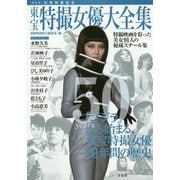 保存版 別冊映画秘宝 東宝特撮女優大全集 [単行本]