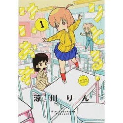 りとる・けいおす 1（アクションコミックス） [コミック]