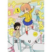 りとる・けいおす 1（アクションコミックス） [コミック]