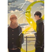ナンバーコール（IDコミックス gateauコミックス） [コミック]