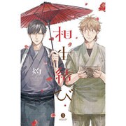 相生結び（IDコミックス gateauコミックス） [コミック]