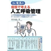 Dr.竜馬の病態で考える人工呼吸管理―人工呼吸器設定の根拠を病態から理解し、ケーススタディで実践力をアップ! [単行本]