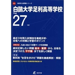 ヨドバシ.com - 白鴎大学足利高等学校 平成27年度（高校別入試問題シリーズ） [全集叢書] 通販【全品無料配達】