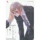 アーモンドを七粒 1（H&C Comics  ihr HertZシリーズ 160） [コミック]