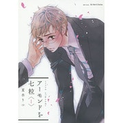 アーモンドを七粒 1（H&C Comics  ihr HertZシリーズ 160） [コミック]