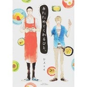あたためてくれるひと。（H&C Comics  CRAFT SERIES 65） [コミック]