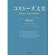 「ユリシーズ」大全 [事典辞典]