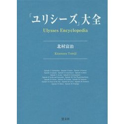 「ユリシーズ」大全 [事典辞典]
