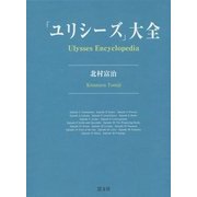 「ユリシーズ」大全 [事典辞典]