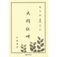 大同江畔―歌・句・詩・童謡 第二版 [単行本]