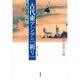 古代東アジアの「祈り」―宗教・習俗・占術(叢書・文化学の越境) [単行本]