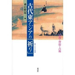 古代東アジアの「祈り」―宗教・習俗・占術(叢書・文化学の越境) [単行本]