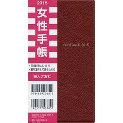 女性手帳えんじ 2015 [単行本]