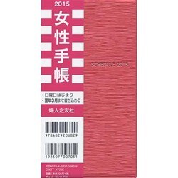 女性手帳チェリーピンク 2015 [単行本]