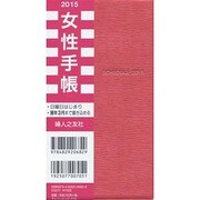 女性手帳チェリーピンク 2015 [単行本]