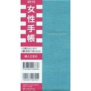 女性手帳ターコイズブルー 2015 [単行本]