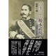 古文書にみる榎本武揚―思想と生涯 [単行本]