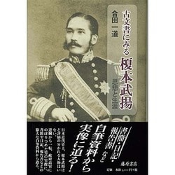 古文書にみる榎本武揚―思想と生涯 [単行本]
