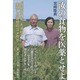 汝の食物を医薬とせよ―"世紀の干拓"大潟村で実現した理想のコメ作り [単行本]