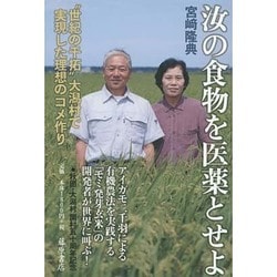 汝の食物を医薬とせよ―"世紀の干拓"大潟村で実現した理想のコメ作り [単行本]