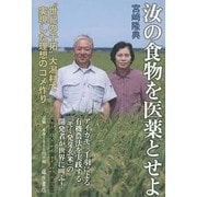汝の食物を医薬とせよ―"世紀の干拓"大潟村で実現した理想のコメ作り [単行本]
