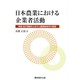 日本農業における企業者活動―東畑・金沢理論をふまえた農業経営学の展開 [単行本]