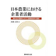 日本農業における企業者活動―東畑・金沢理論をふまえた農業経営学の展開 [単行本]