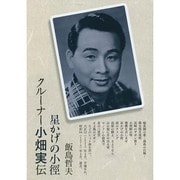 星かげの小徑 クルーナー小畑実伝 [単行本]