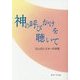 神の呼びかけを聴いて―12人のシスターの手記 [文庫]