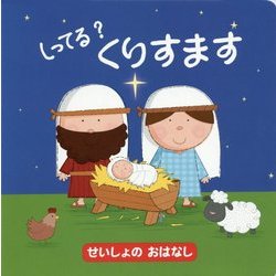 しってる?くりすます [絵本]