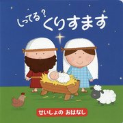 しってる?くりすます [絵本]