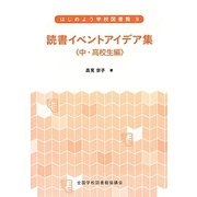 読書イベントアイデア集―中・高校生編(はじめよう学校図書館〈9〉) [全集叢書]
