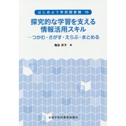 探求的な学習を支える情報活用スキル－つかむ・さがす・えらぶ・まとめる（はじめよう学校図書館 10） [全集叢書]