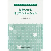 心をつかむオリエンテーション（はじめよう学校図書館 11） [全集叢書]